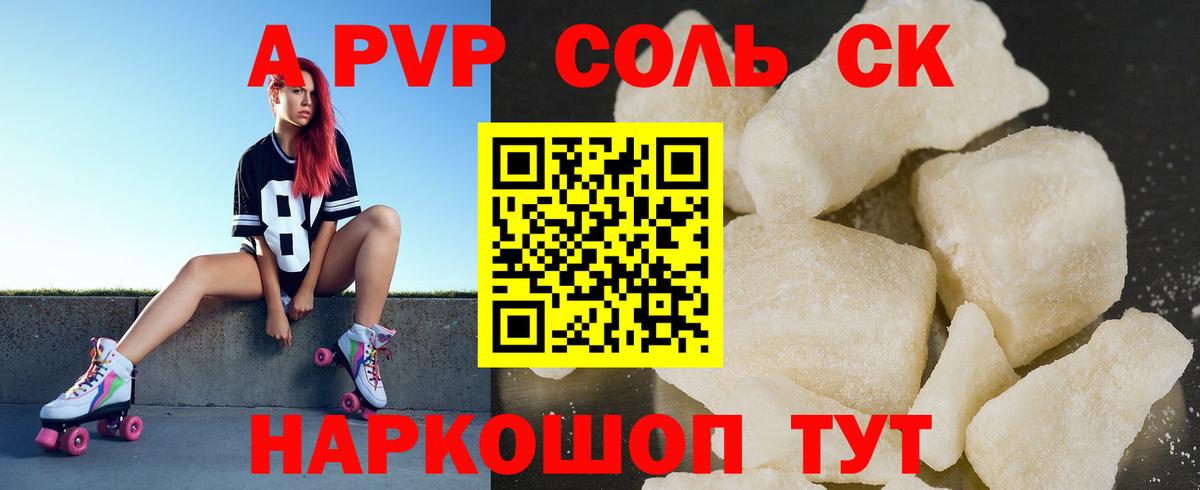 A-PVP крисы CK  Калач-на-Дону  Альфа ПВП Соль  А ПВП Соль 