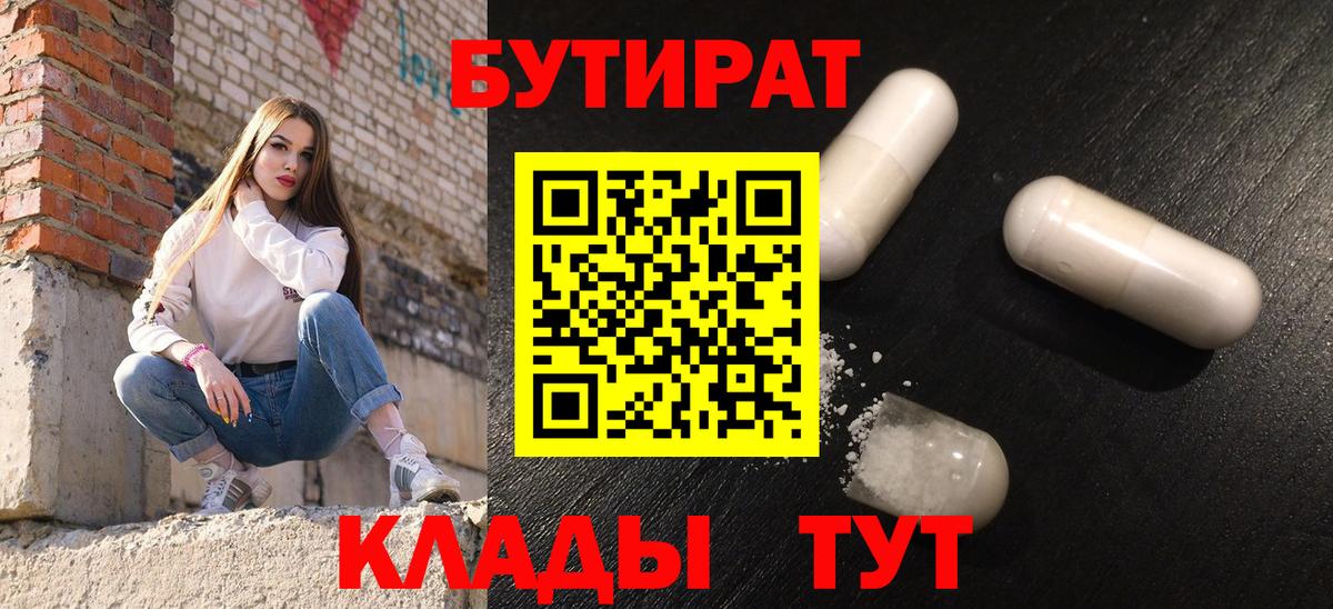 БУТИРАТ буратино Калач-на-Дону