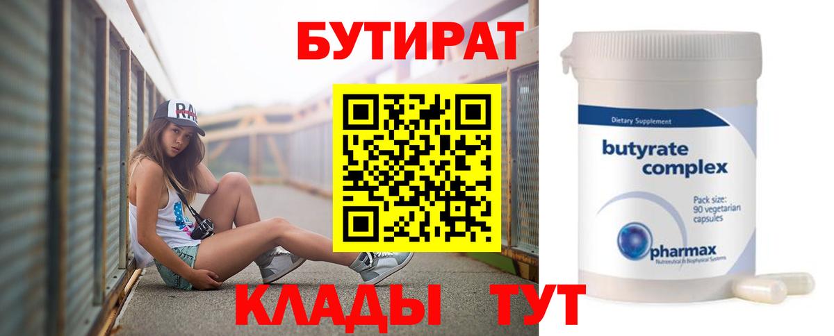 БУТИРАТ 1.4BDO  Вход с VPN  Калач-на-Дону 