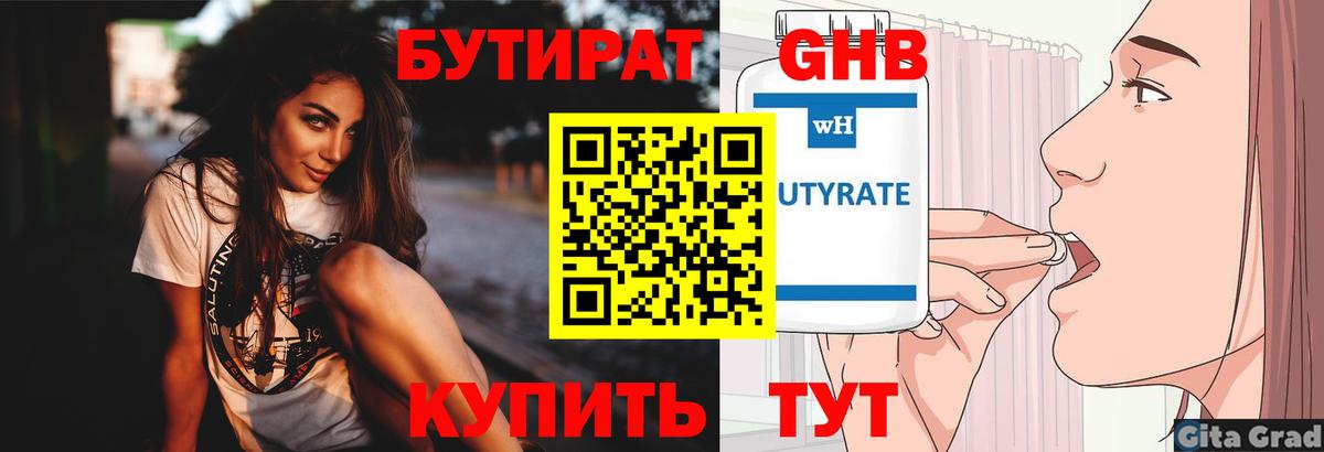 Бутират Butirat Калач-на-Дону