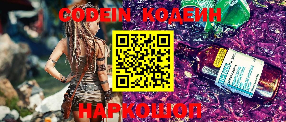 Кодеин Purple Drank Калач-на-Дону