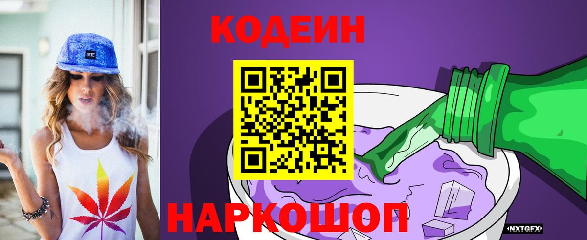 Кодеин Purple Drank Калач-на-Дону
